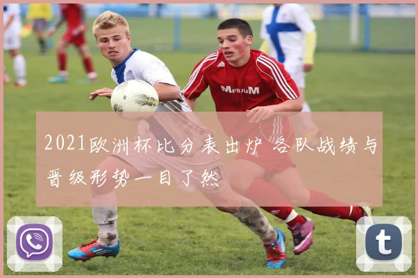 2021欧洲杯比分表出炉 各队战绩与晋级形势一目了然