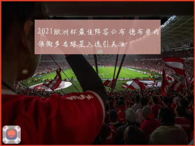 2021欧洲杯最佳阵容公布 德布劳内领衔多名球星入选引关注