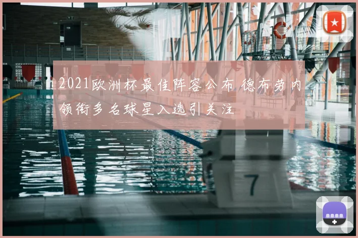 2021欧洲杯最佳阵容公布 德布劳内领衔多名球星入选引关注