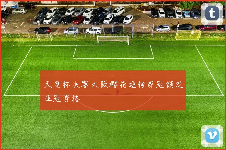 天皇杯决赛大阪樱花逆转夺冠锁定亚冠资格