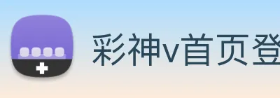 彩神v首页登录 logo